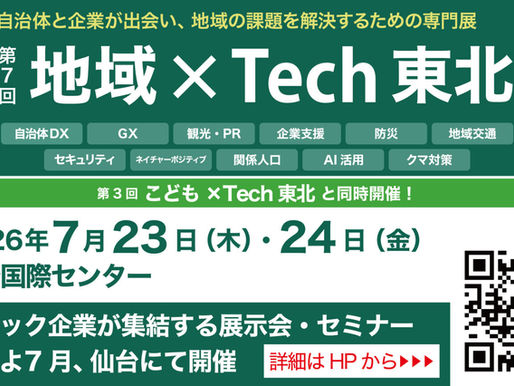 約105社が出展【第7回 地域×Tech東北】自治体、議員、官公庁の皆様、ぜひご来場ください!
