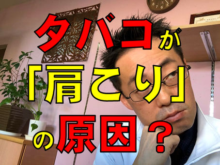 タバコを吸うと肩こりになるの?