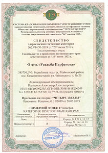 Свидетельтсво Отель Усадьба Парфенова_pa