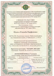 Свидетельтсво Отель Усадьба Парфенова_pa