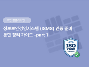 정보보안경영시스템 (ISMS) 인증 준비 통합 정리 가이드-part 1