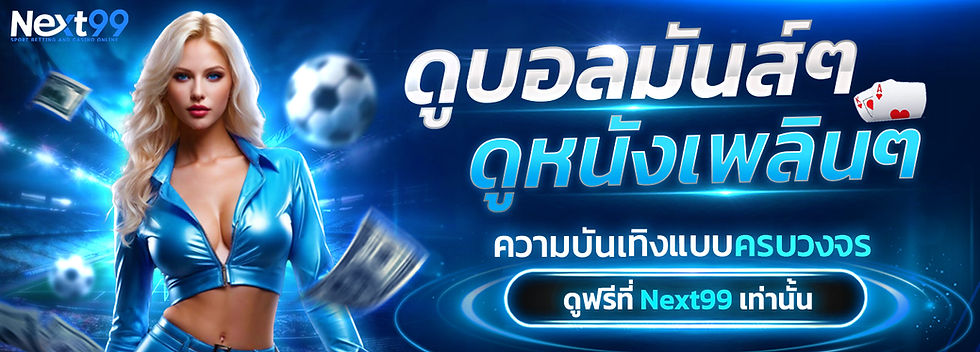 next99 ดูบอลมัน ดูหนังเพลิน