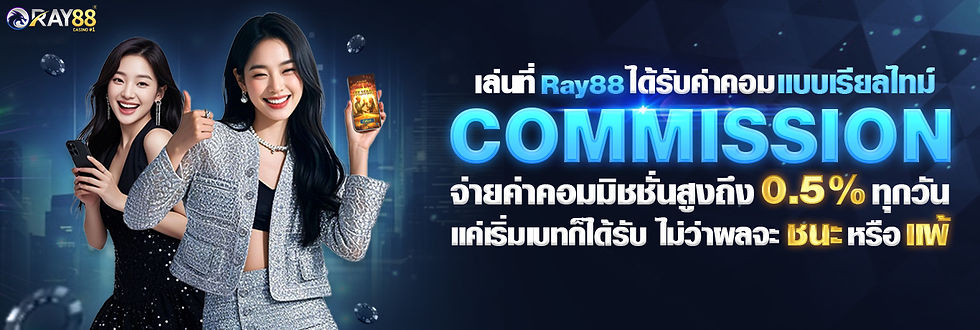 ray88 ค่าคอม.jpg
