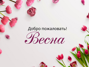 Добро пожаловать, весна!
