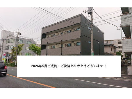 【2026年5月ご成約・決済御礼】
