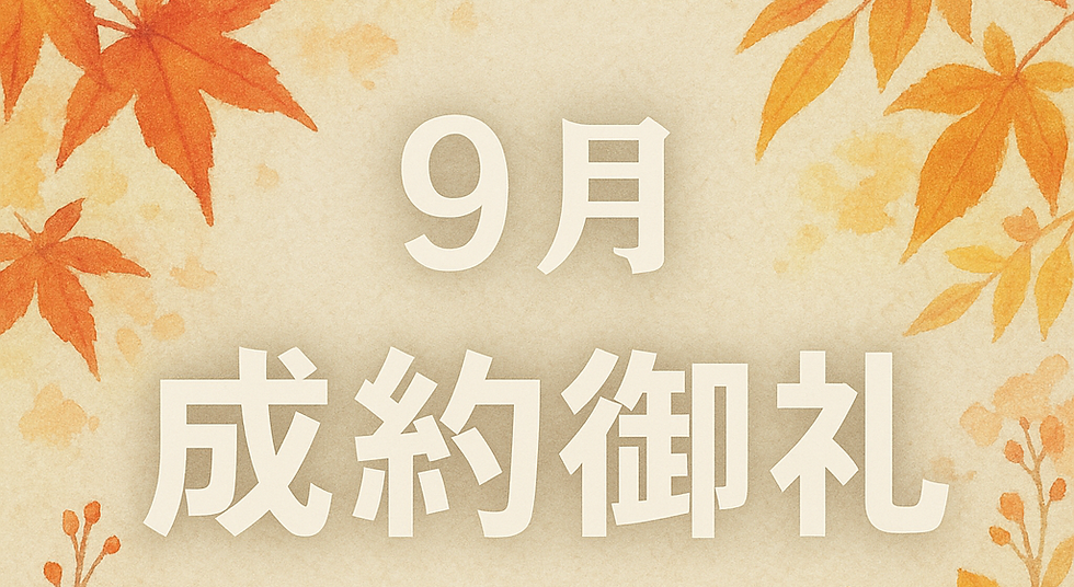 【9月のご成約・ご決済】誠にありがとうございます。