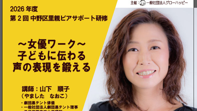 第2回中野区里親ピアサポート研修-2026年度