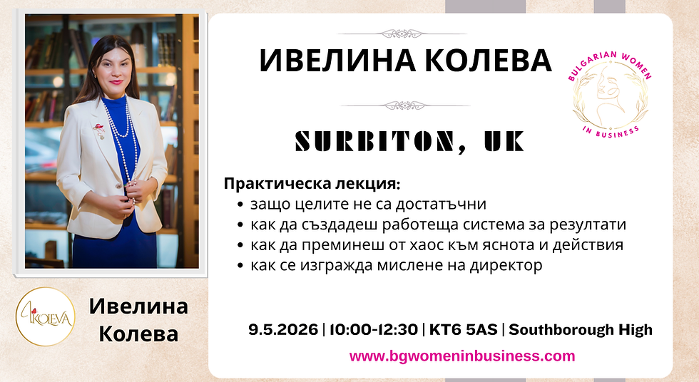 Surbiton - Ивелина Колева - сутрешна нетуъркинг среща