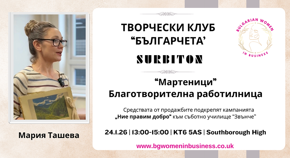 Surbiton - Благотворителна работилница - Мария Ташева