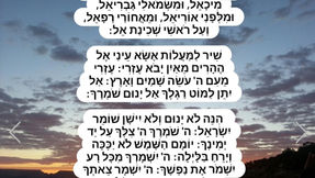מתוך קריאת שמע ישראל על המיטה: "בְּשֵׁם אֲדֹנָי אֱלֹהֵי יִשְׂרָאֵל..."