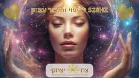 תדר 528HZ לריפוי והפחתת הסטרס