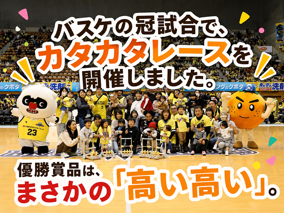 バスケの冠試合で、カタカタレースを開催しました。優勝賞品は、まさかの「高い高い」。
