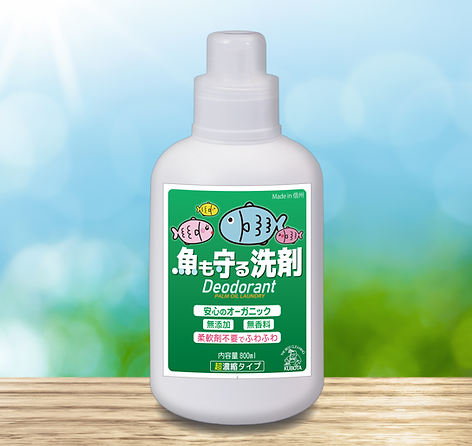 魚も守る洗剤】 デオドラント 800ccボトルタイプ ☆発売記念