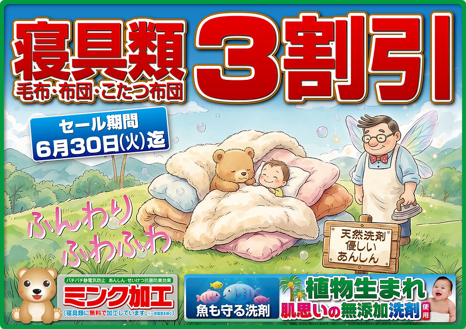 寝具類3割引き 2026.jpg
