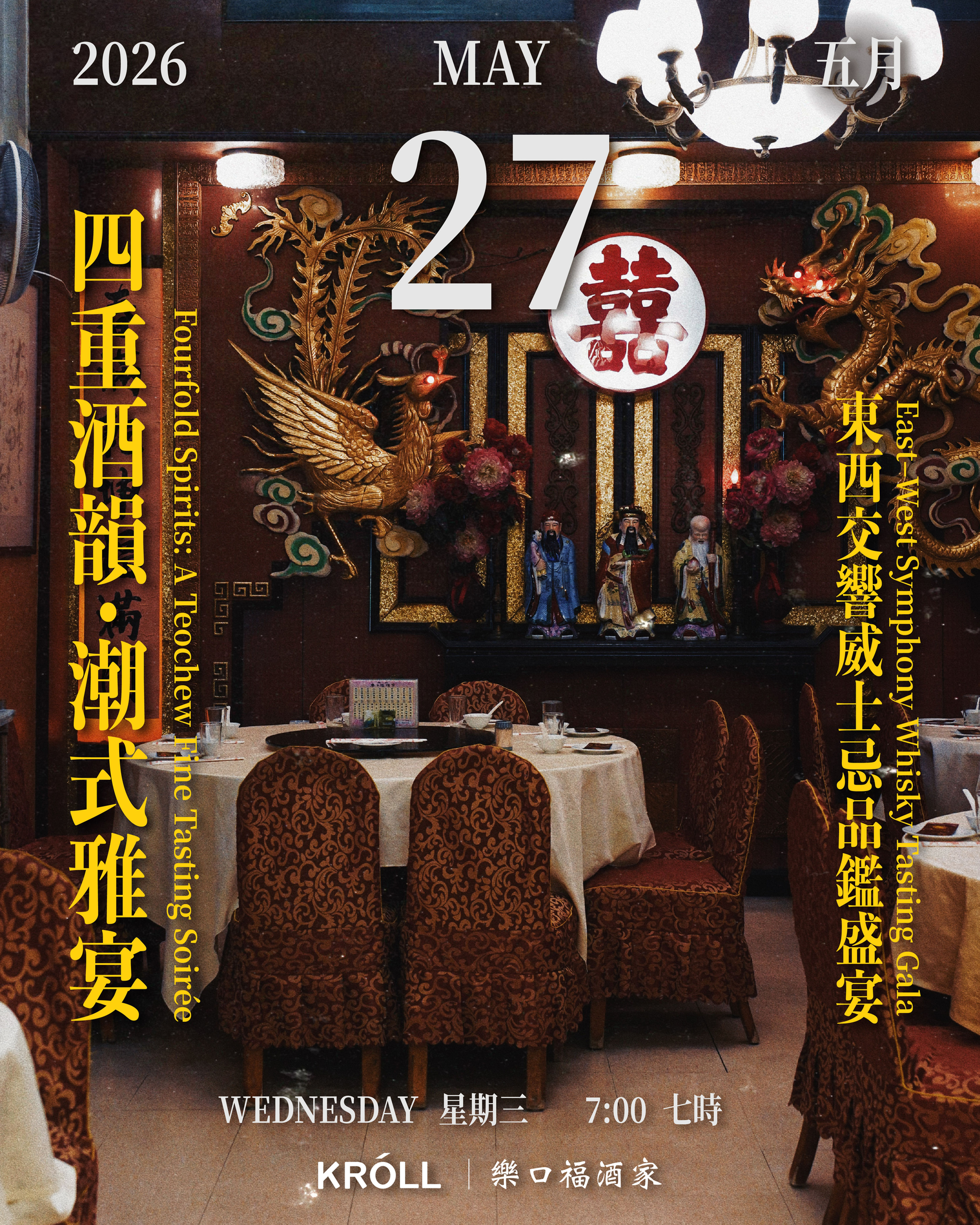 樂口福 x KRÓLL《四重酒韻・潮式雅宴》