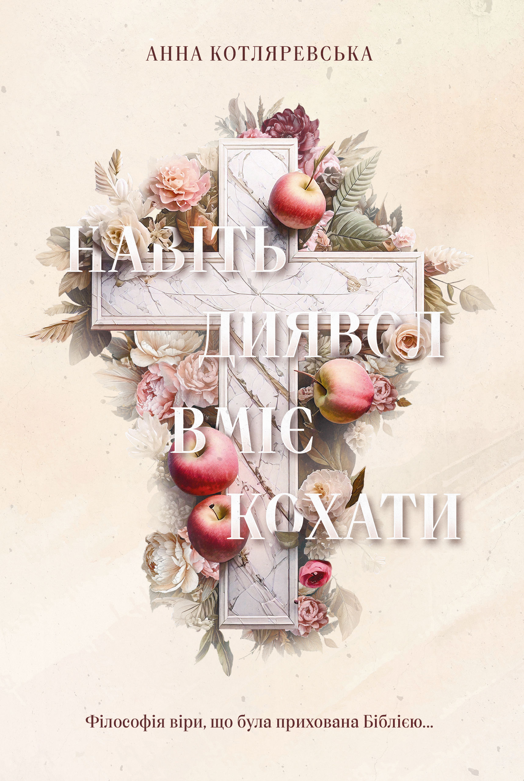 Книга Навіть Диявол вміє кохати