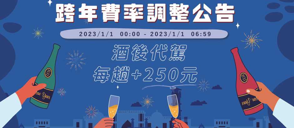 跨年費率調整公告