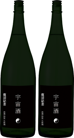 清酒「和氣」宇宙酒 復活記念特別酒
