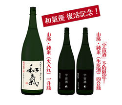 清酒「和氣」2027 復活記念特別酒