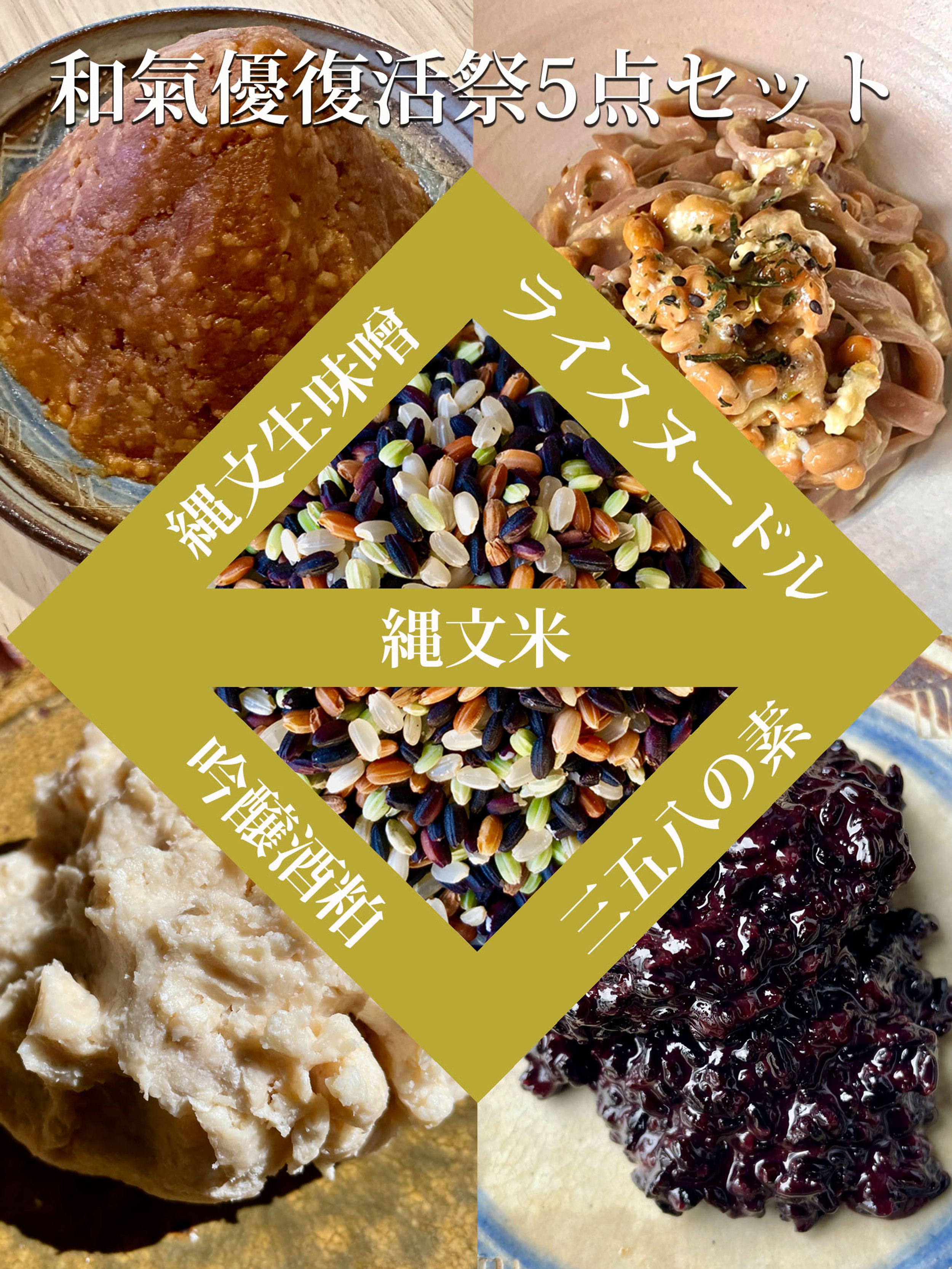 和氣優復活応援5点セット