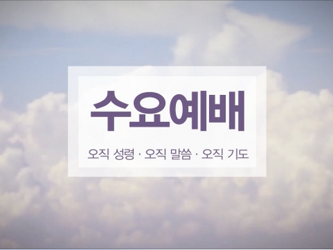 수요예배