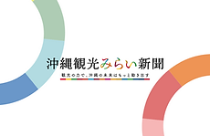 沖縄観光みらい新聞.png