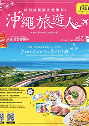 沖縄旅遊人vol.7.png