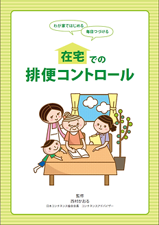 ネスレ日本株式会社_パンフレット_在宅での排便コントロール.png
