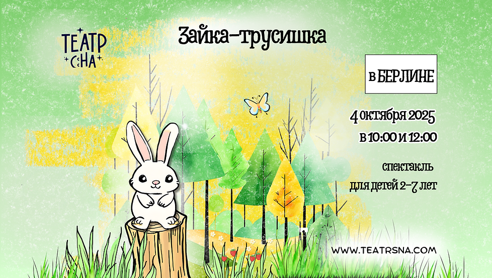 Зайка-трусишка в Берлине