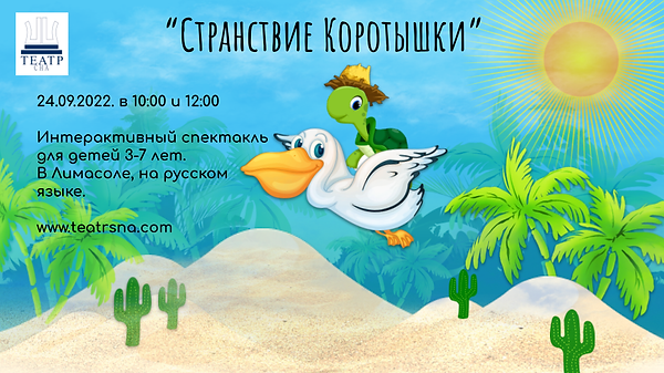 Странствие Коротышки в Лимасоле.