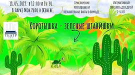 Коротышка-зеленые штанишки.jpg