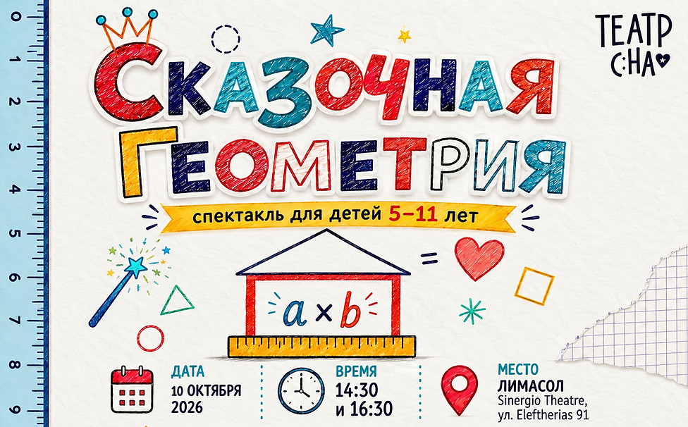 Сказочная геометрия
