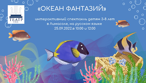 «Океан фантазий» интерактивный спектакль детям.