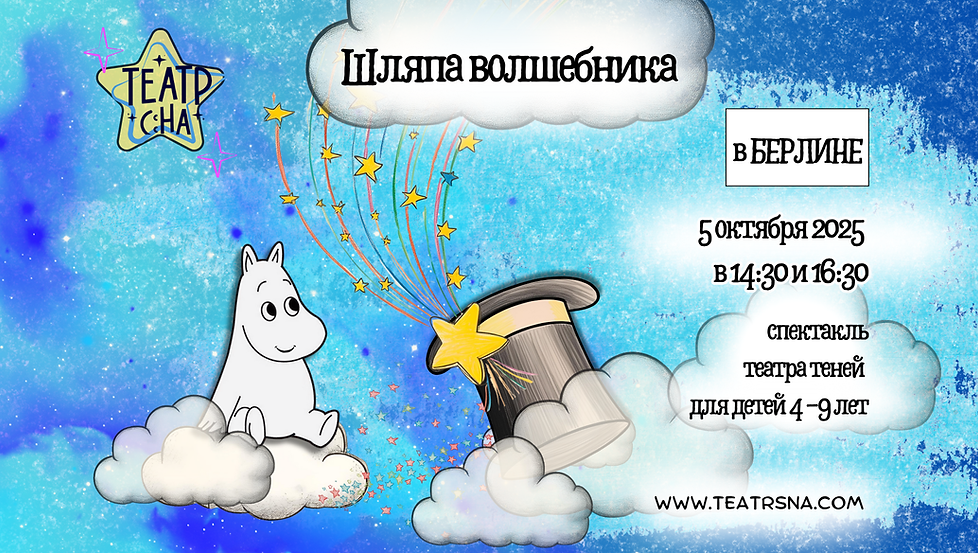 Шляпа волшеника в Берлине