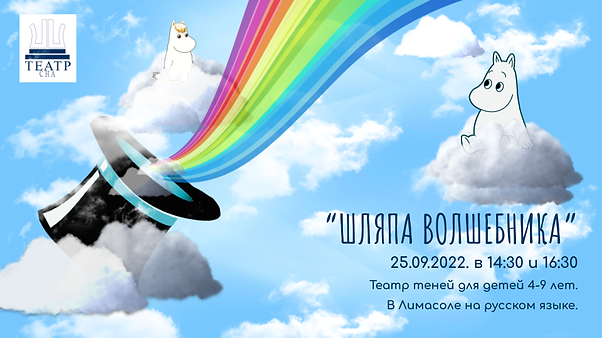 Шляпа волшебника в Лимасоле_