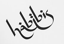 Habibis-Arabic-Mexican-restaurant-callig