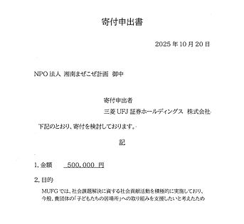 三菱UFJ寄付申出書.jpg