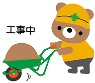 工事中イラスト.png