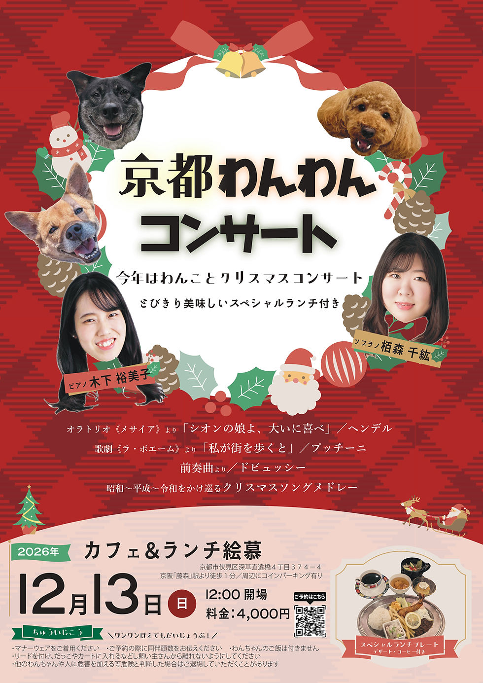 12/13京都わんわんコンサート