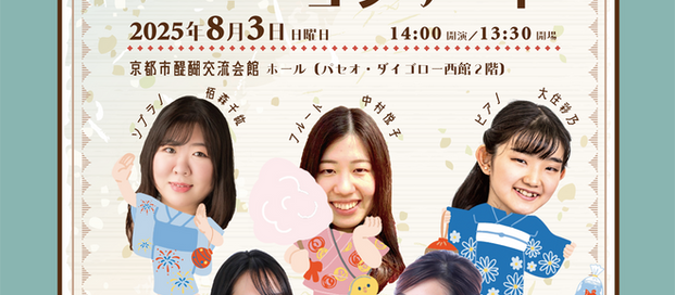 8/3夏の京都浴衣deコンサート