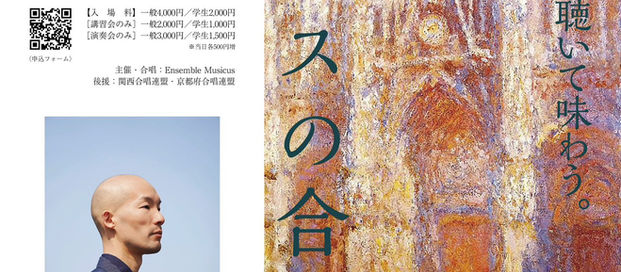 7/11合唱のための基礎ゼミナール 特別講座フランスの合唱音楽 レクチャー&コンサート