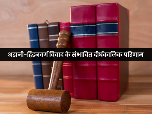 अडानी-हिंडनबर्ग विवाद के संभावित दीर्घकालिक परिणाम