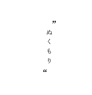 ぬくもり.png