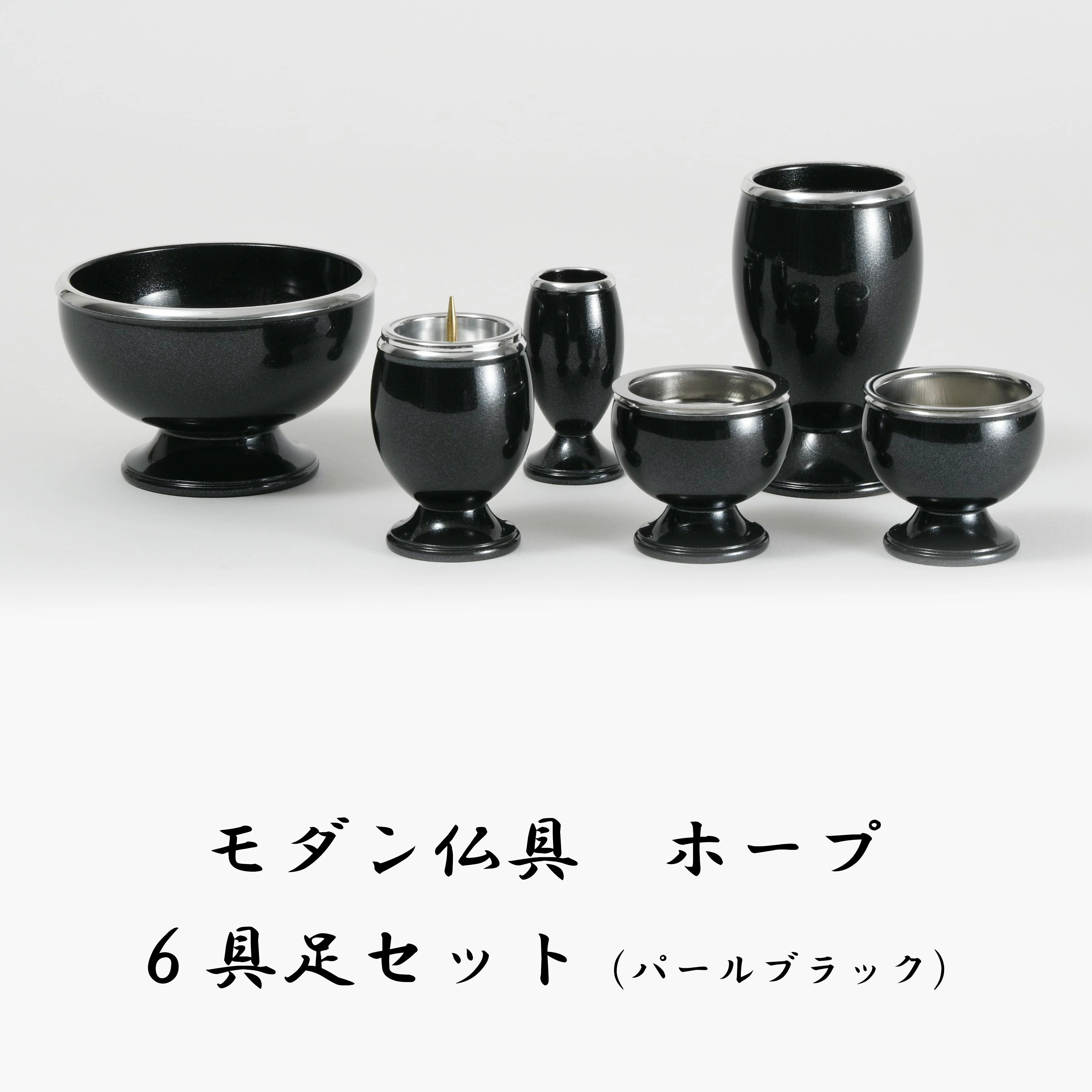 モダン仏具 ホープ 具足 6点セットアルミ パールブラック 3寸 仏具 仏壇 基本セット 仏具セット