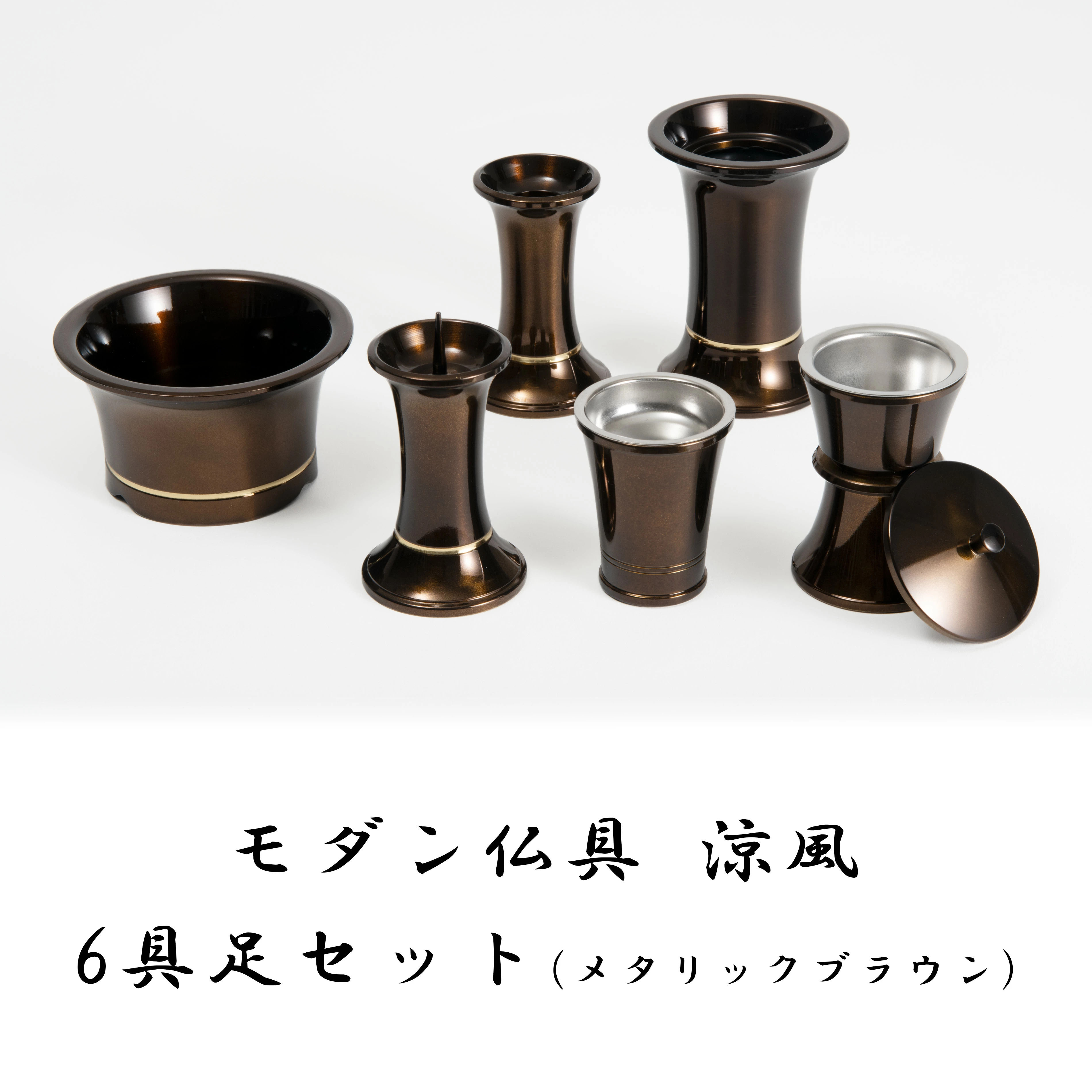モダン仏具 涼風 具足 6点セット 涼風 メタリックブラウン 3寸 3.5寸 真鍮 仏具 仏壇 基本セット 仏具セット