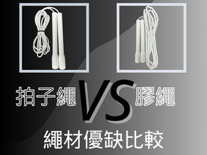 繩材比較:拍子繩定膠繩?