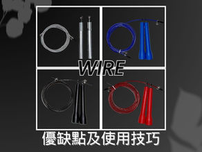 Wire的優缺點及使用技巧