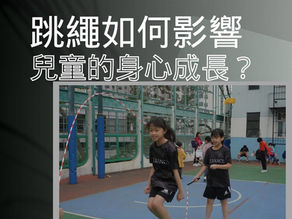 幼兒教育:跳繩對兒童身心成長的影響