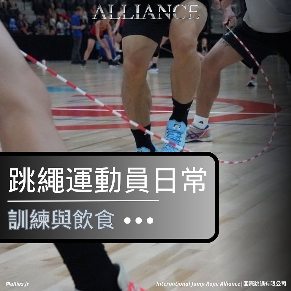 跳繩知識 幼兒教育 跳繩好處 兒童身心健康 花式跳繩 幼兒班 兒童 興趣班 精英訓練班 成人跳繩班 健身 消脂 跳繩器材 拍子繩 膠繩 鋼絲繩 帶氧運動 體育 育兒 多元發展 強身健體 健康 荃灣跳繩班 JumpRope RopeSkipping