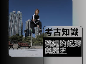 跳繩知識:起源與歷史